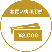 お買い物利用券