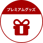 プレミアムグッズ