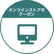 オンラインストアのクーポン