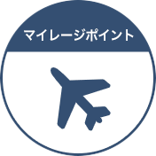 マイレージポイント